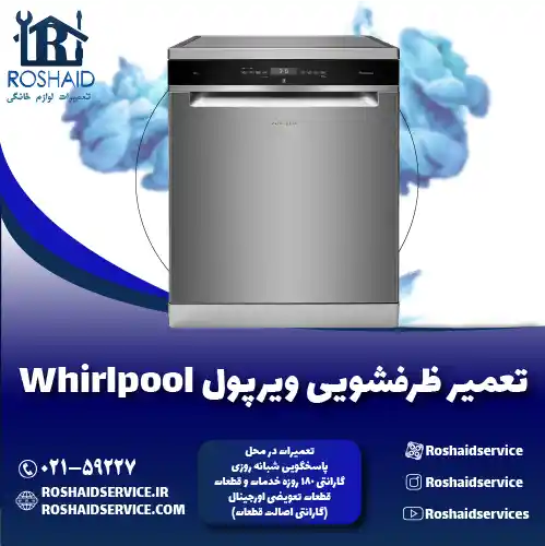 تعمیر ظرفشویی ویرپول روشاید سرویس